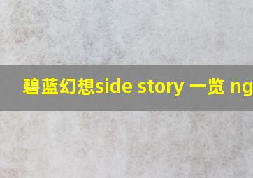 碧蓝幻想side story 一览 nga